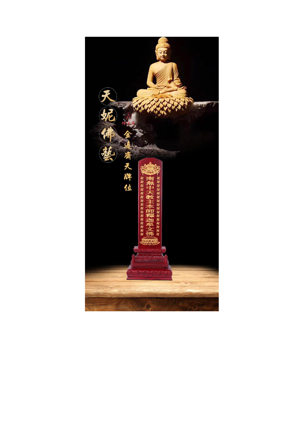 Jinbian Zhai Tian Memorial Tablet, Ancestor Memorial Tablet, Tian Ni Fo Yi detail image 1
