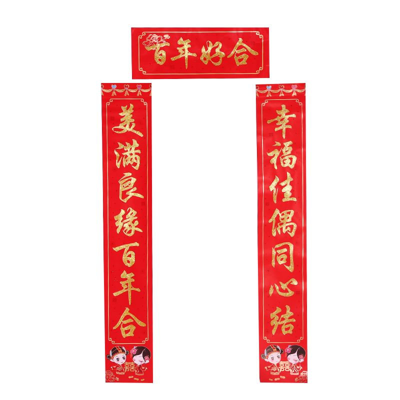 盒装结婚婚联