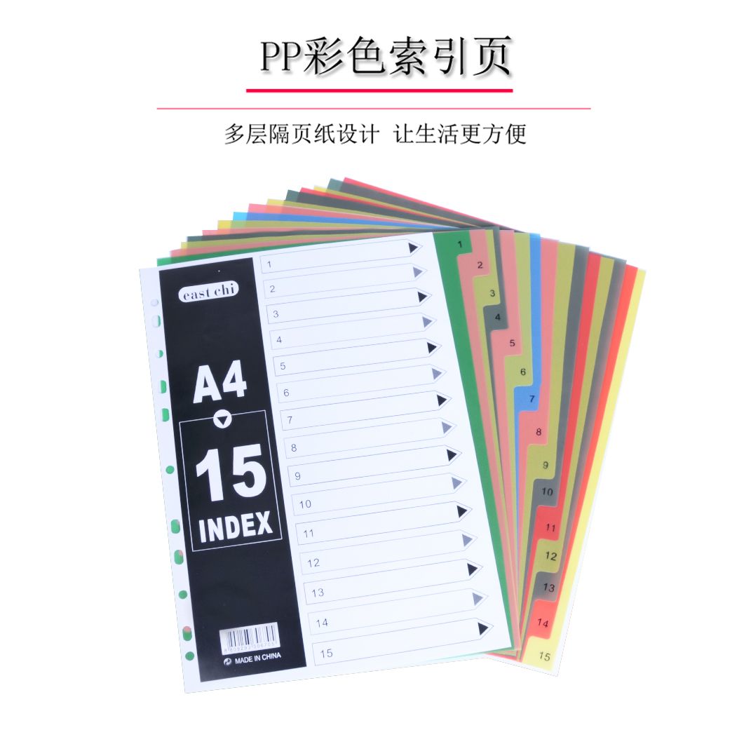 批发11孔彩色有数字15页索引页A4分类页活页隔页PP分隔页详情图1
