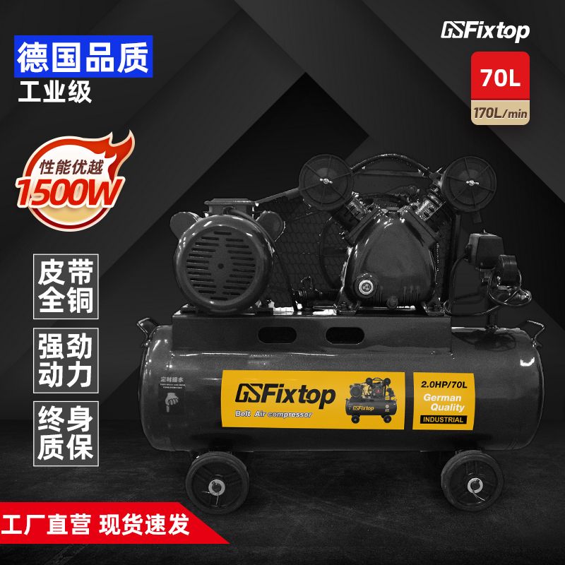 GSFixtop工具70L皮带式空气压缩机（Belt  Air compressor)详情图1