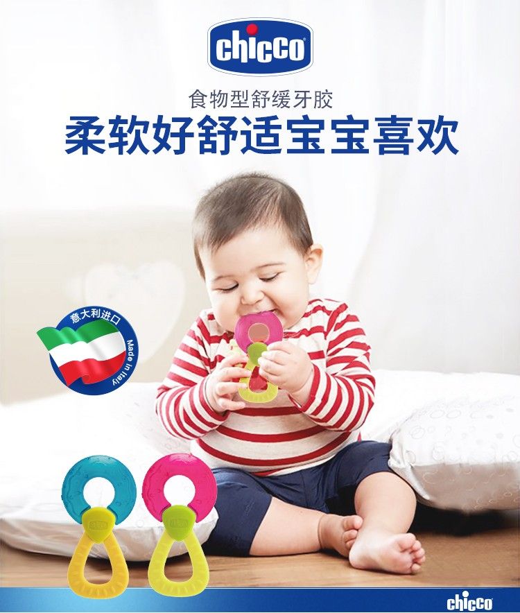 chicco智高意大利高端母婴进口婴幼儿清凉可口食物型舒缓牙胶