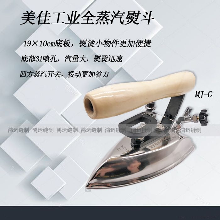 Meijia industrial all-steam stainless steel iron for large and small irons, specially designed for hotels, dry cleaners, garment factories and boilers