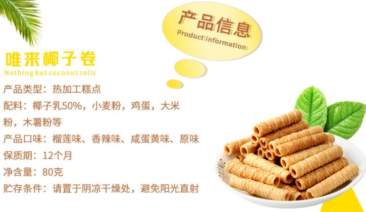 维来榴莲味椰子卷产品图