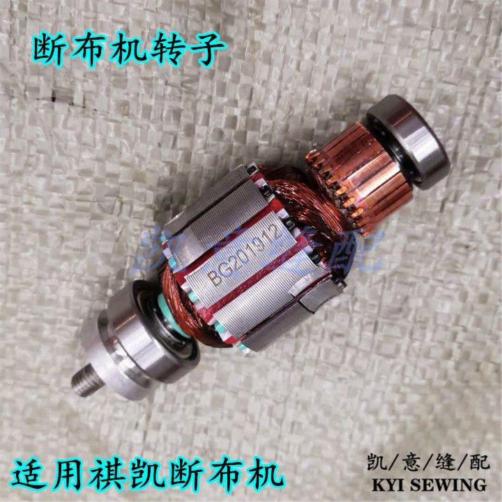 祺凯断布机转子省布机圆刀裁剪机转子电机芯子全铜线圈