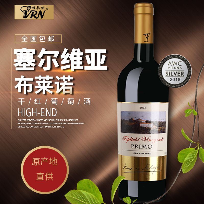 塞尔维亚红酒  布莱诺干红葡萄酒 酒庄原瓶进口 750ml单支装