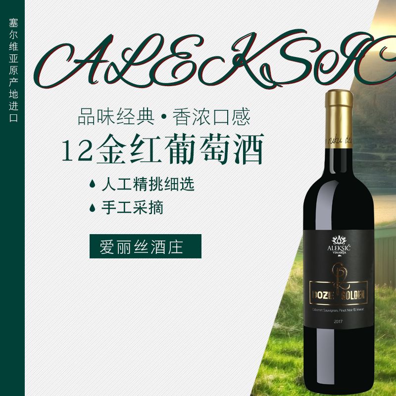 塞尔维亚红酒  12金红葡萄酒 酒庄原瓶进口 750ml单瓶装