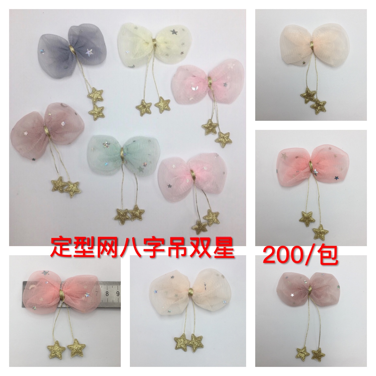 定型网八字吊双星
