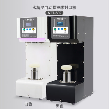 水精灵全自动易拉罐封口机塑料杯马口铁罐商用饮品打包电动封盖机