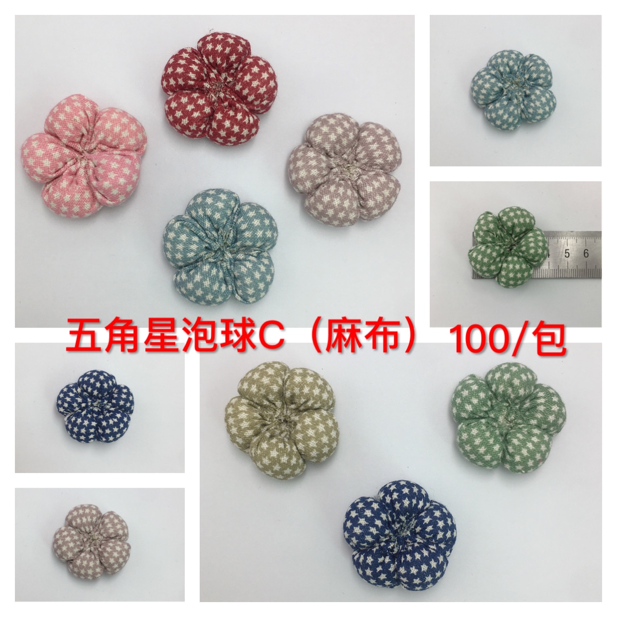 五角星泡球C（麻布）