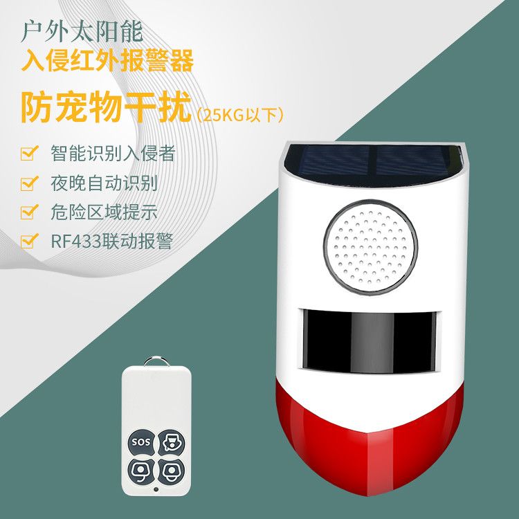 太阳能红外线摇控警报器详情图3