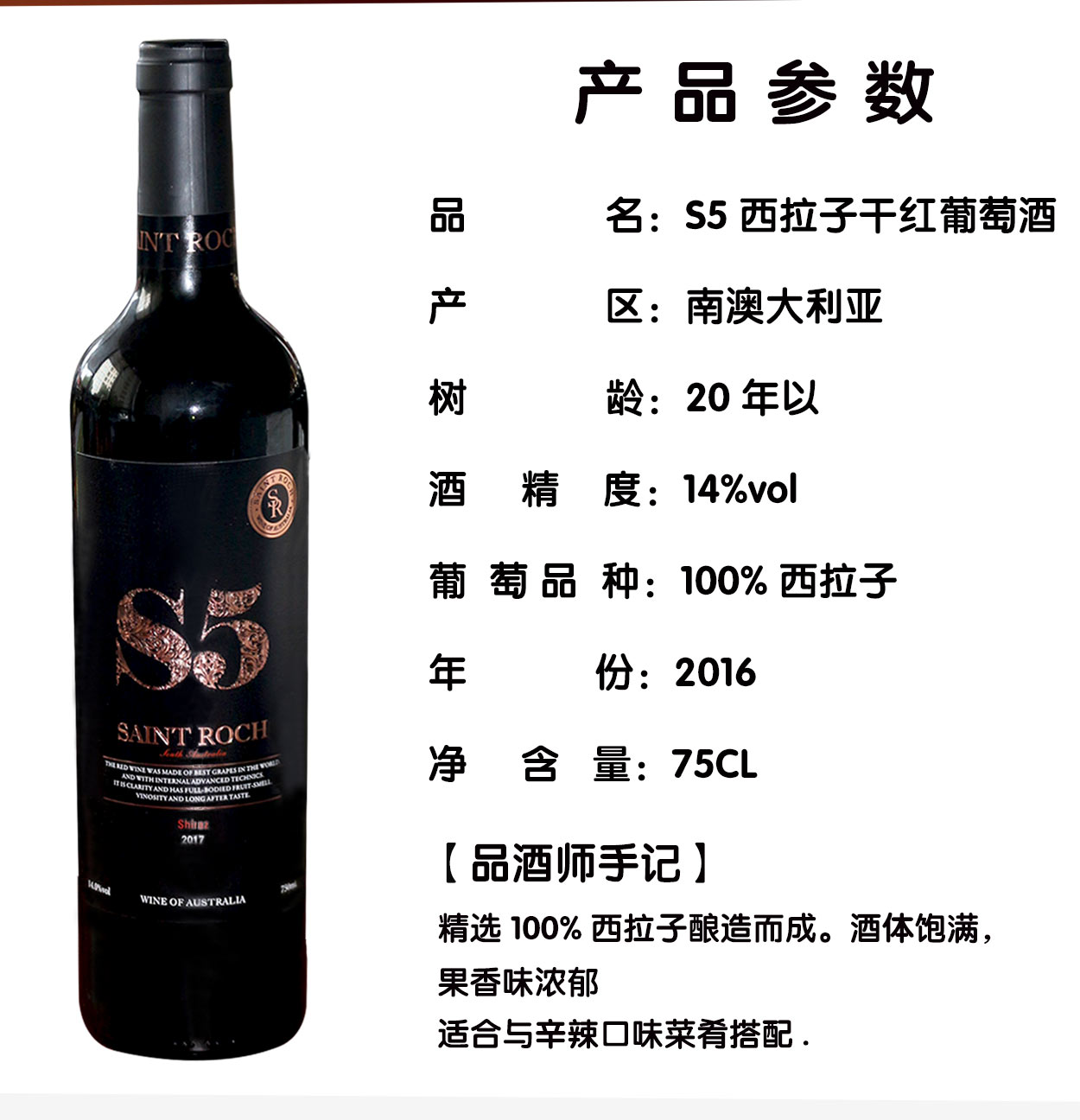 原装原瓶进口S5西拉子干红葡萄酒