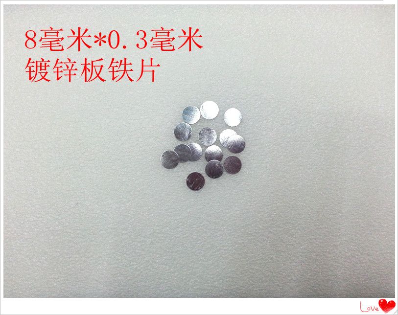 铁片8*0.3