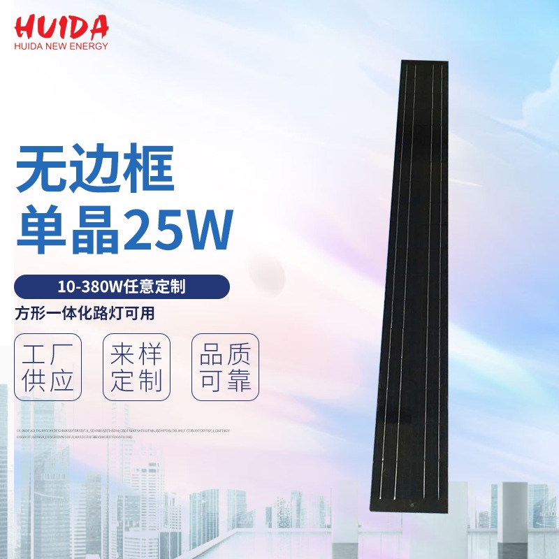 Borderless integrated monocrystalline 25W solar panels, 10-380W, customizable at will. Square integrated street lamps, factory direct sales. Customized solar panels, solar photovoltaic panels, and solar modules based on provided drawings or samples