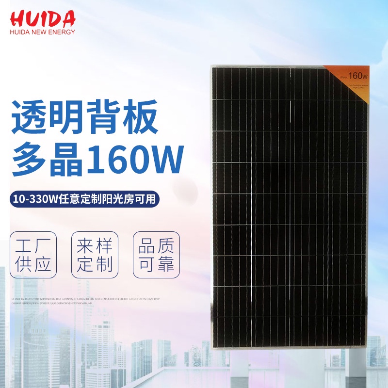 透明背板多晶160W太阳能电池板 10-330W任意定制 阳光房可用 工厂直销 来图来样定制 太阳能板 太阳能光伏板 太阳能组件