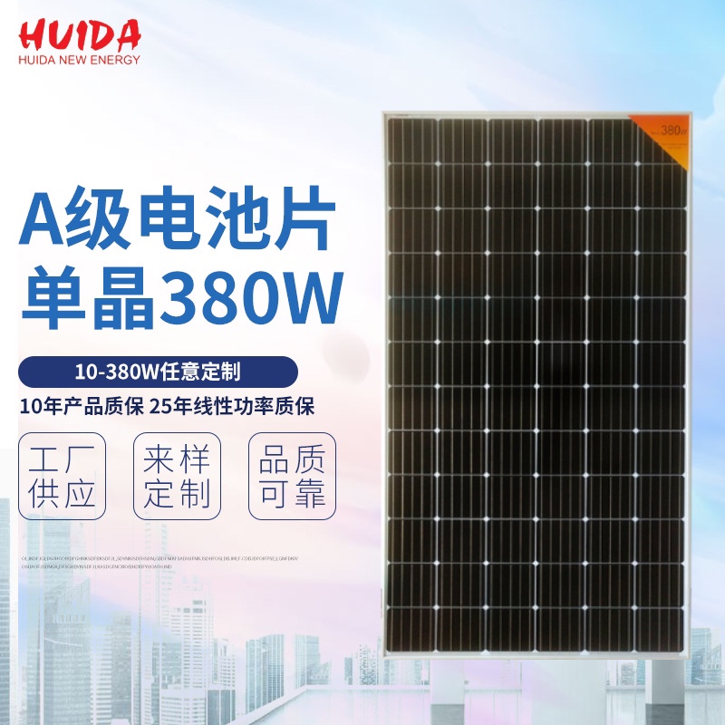高效A级单晶380W太阳能电池板 10-380W任意定制 太阳能板 太阳能光伏板 太阳能组件
