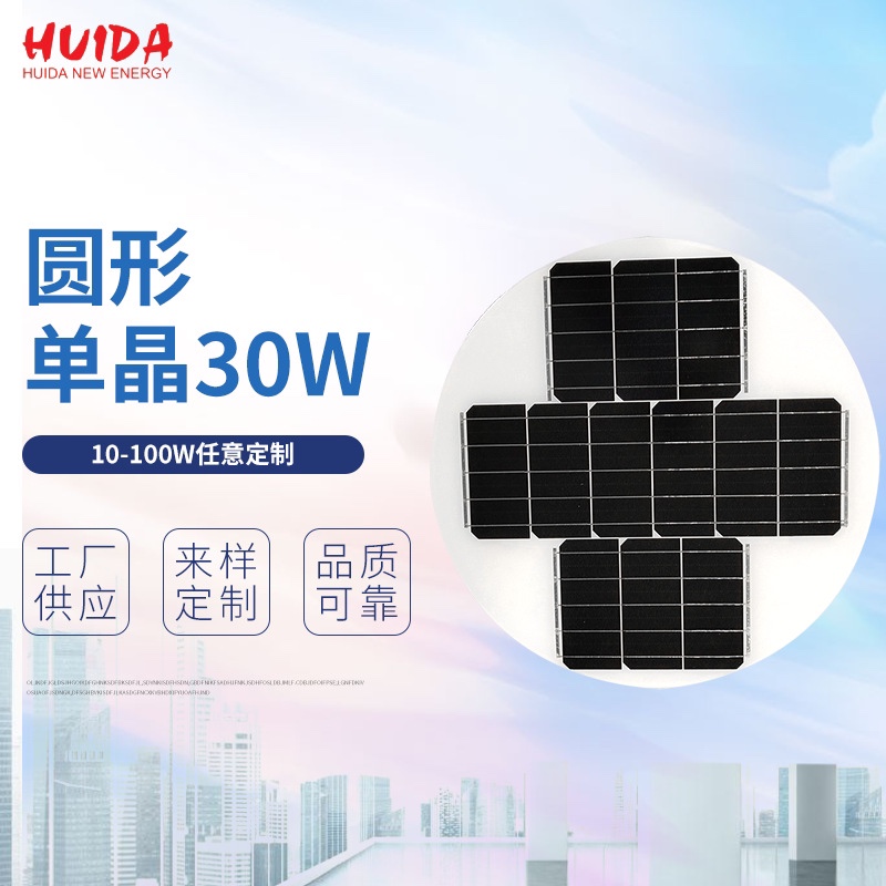 Circular high-efficiency monocrystalline 30W solar panels, 10-100W, customizable at will. Factory direct sales. Customized solar panels, solar photovoltaic panels, and solar modules based on provided drawings or samples