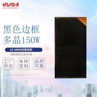 Black frame polycrystalline 150W solar panels, 10-330W, customizable frame color, factory direct sales, customizable solar panels, solar photovoltaic panels, solar modules based on provided drawings or samples