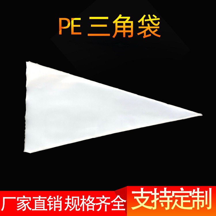 pe三角袋 奶油裱画袋一次性烘焙工具 现货12 14 16寸 定做