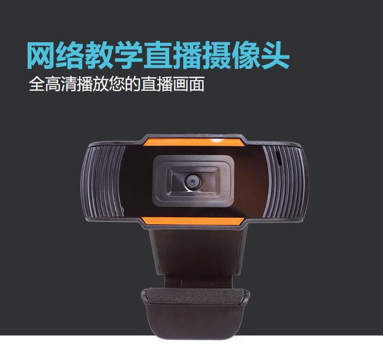 高清电脑摄像头 USB免驱动视频教学内置麦克风 网络直播摄像头