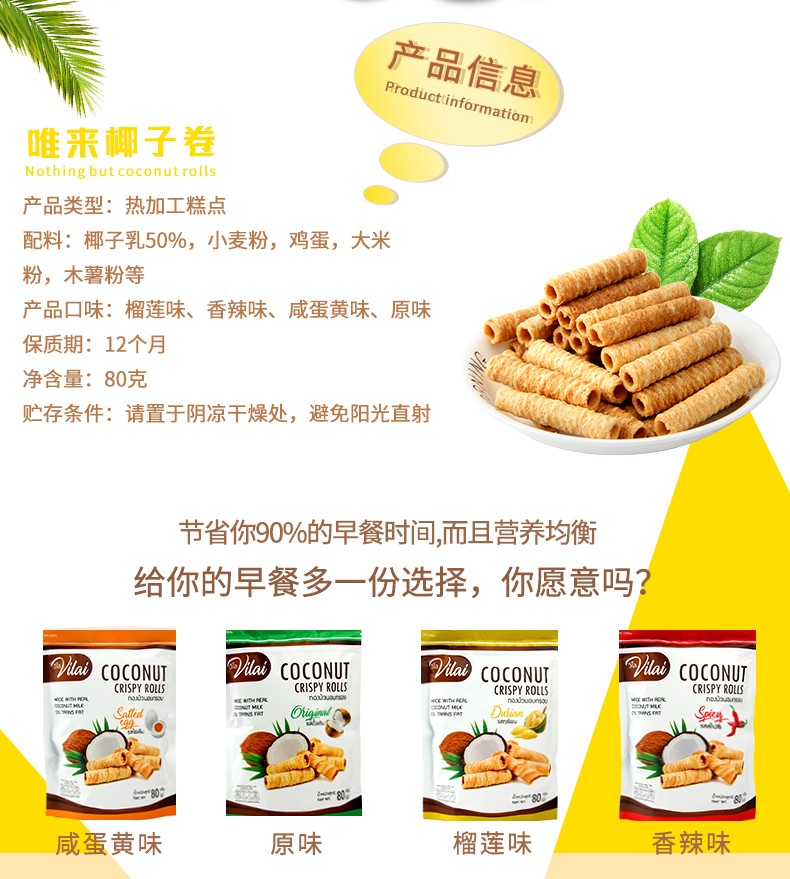 唯来榴莲味椰子卷(热加工糕点)详情图2