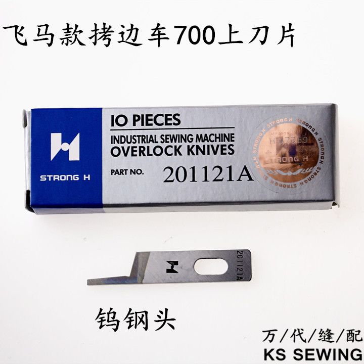 强信201121A拷边车钨钢上刀片飞马款锁边机700款刀片
