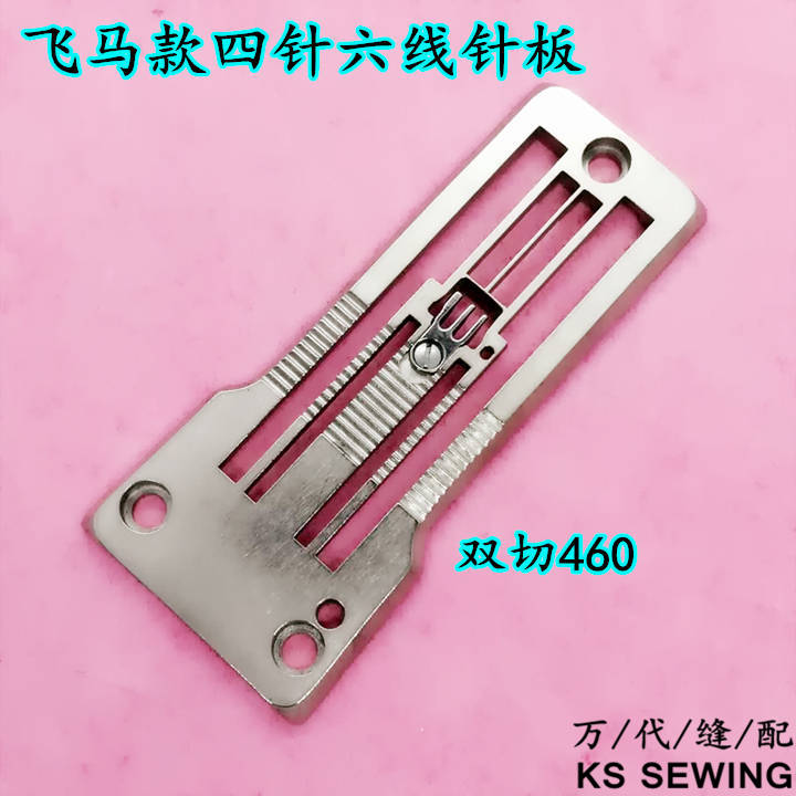 Pegasus double-cut 460 four-needle six-thread plate Star Ring-shaped four-needle 460 stitch pitch large plate