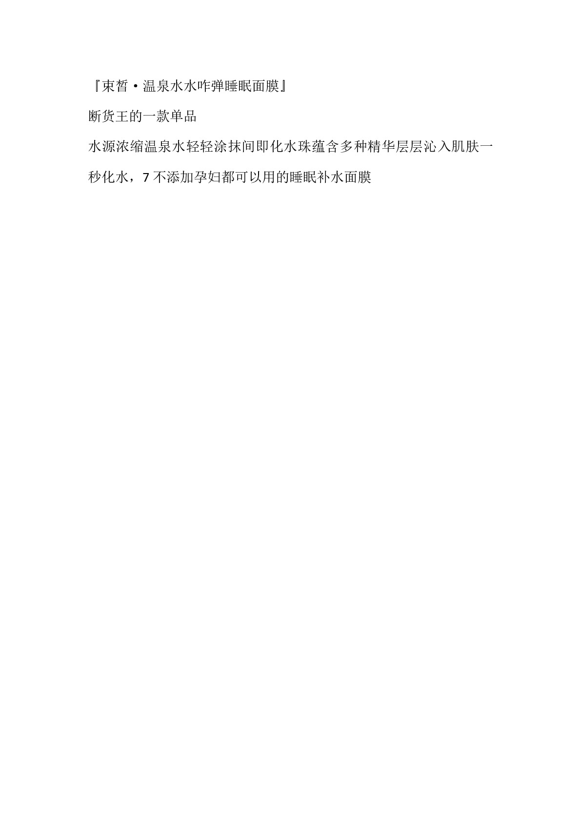 束皙温泉水水咋弹睡眠面膜爽肤水护肤品套装补水保湿化妆品正品 化妆水、爽肤水详情图7