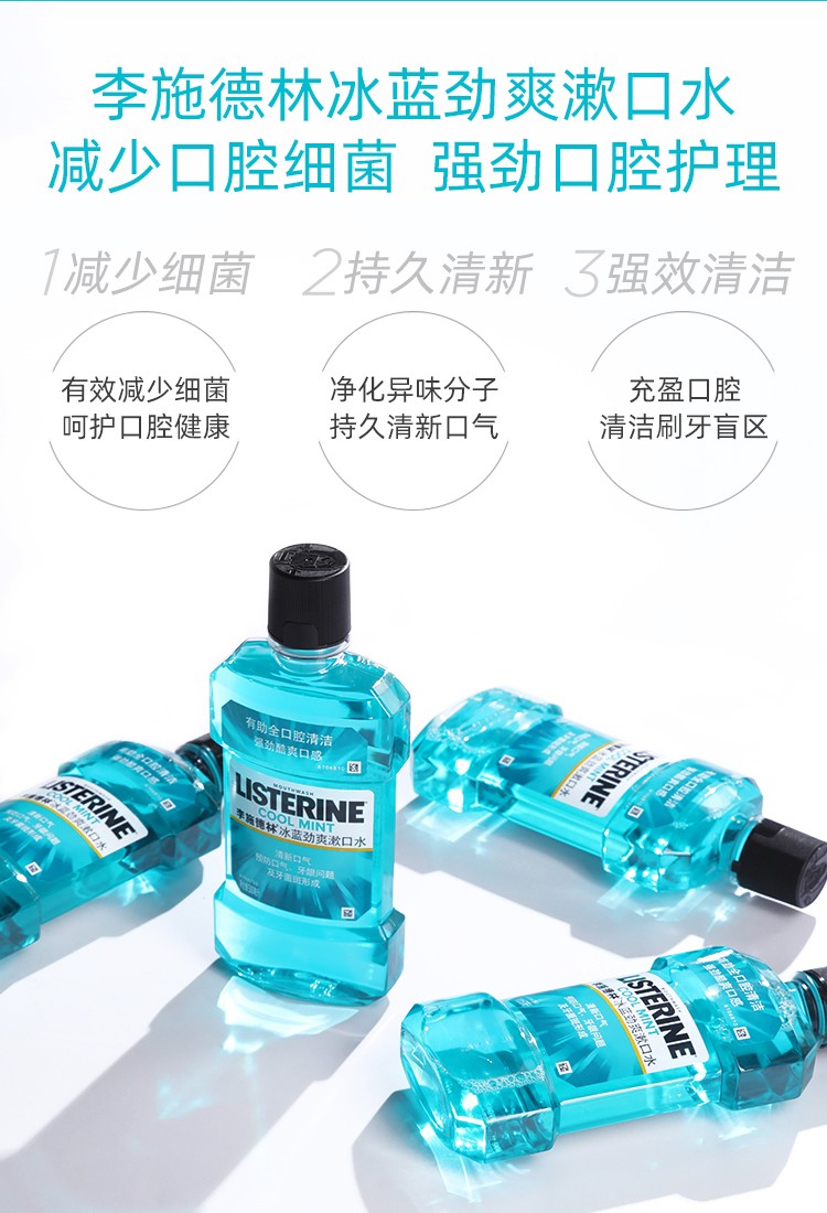 李施德林冰蓝劲爽漱口水250毫升除口臭去牙渍口气清新含酒精详情1