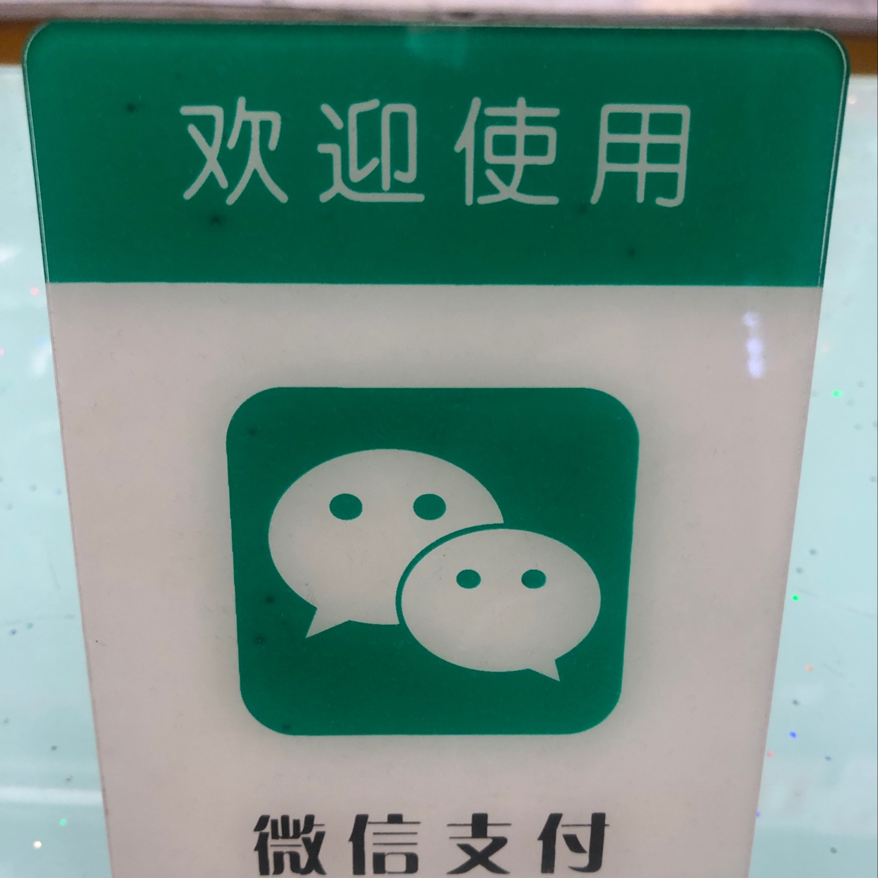 微信支付牌微信支付牌微信支付牌