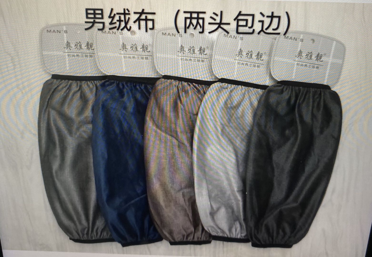 奥雅靓男绒布两头包边防水袖套