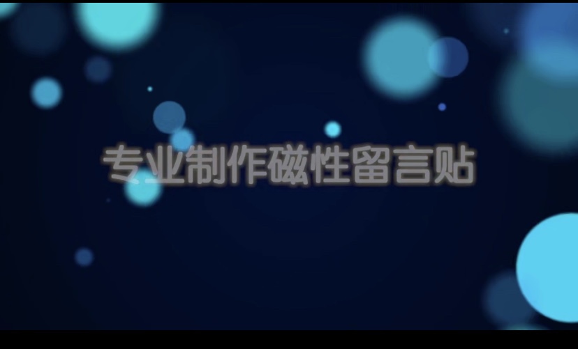 冰箱贴 磁性留言板 可擦涂鸦板 磁性可擦白板详情图6
