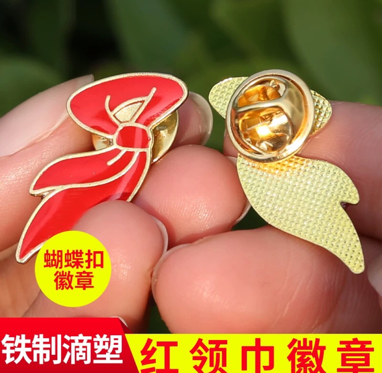 红领巾徽章