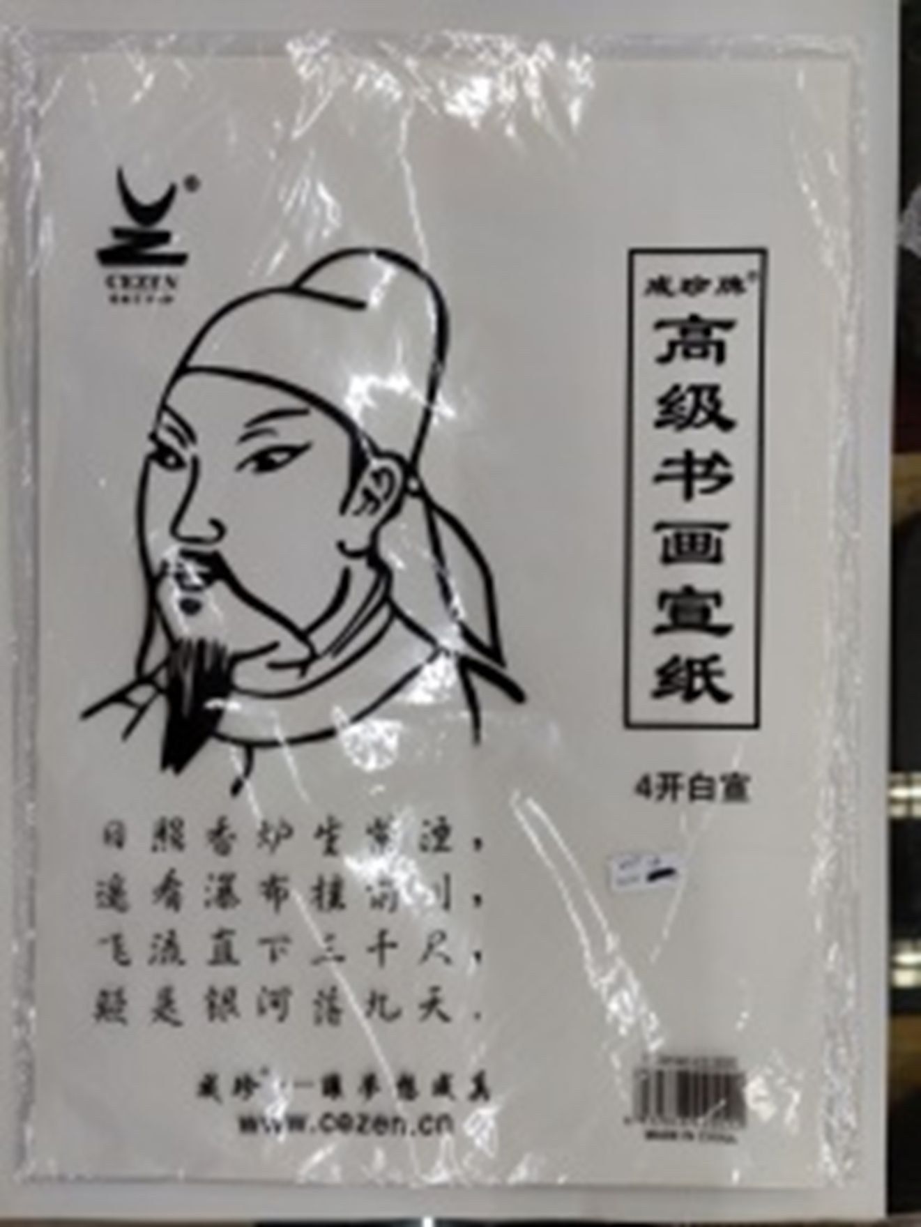 Yiwu Selection Chengzhen brand senior calligraphy and painting xuan paper 4 open white xuan /28696 full figure