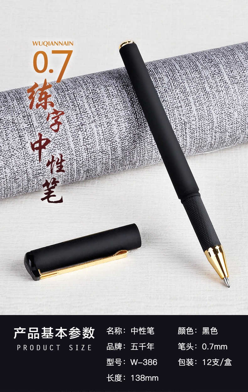 五千年 W-386 磨砂中性笔 签名笔中性笔0.7mm详情2