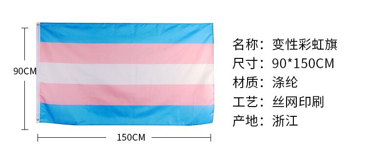 90*150cm彩虹同志旗变性transgender跨性别旗帜