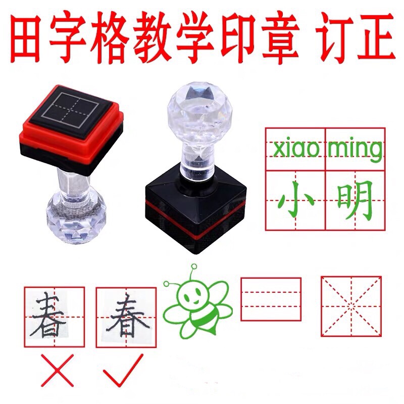 田字格教学印章 订正印章