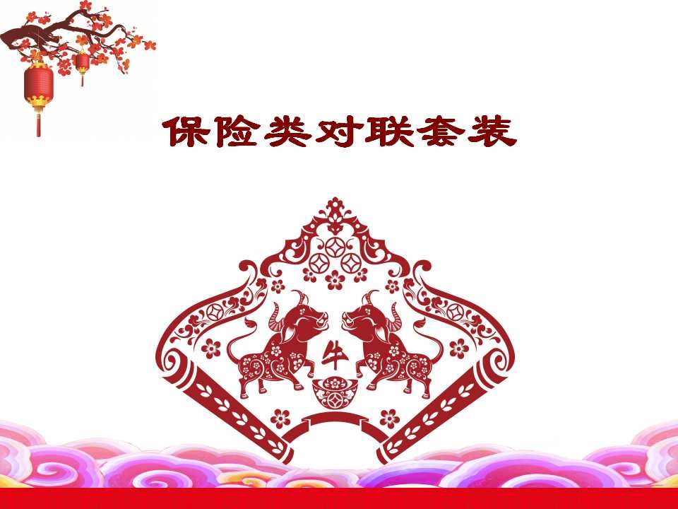 保险类对联套装赠送新华保险泰康保险太平洋保险太平人寿人民详情图1