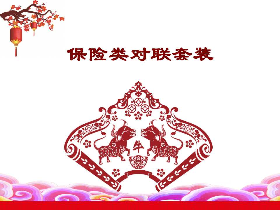 保险类对联套装赠送新华保险泰康保险太平洋保险太平人寿人民
