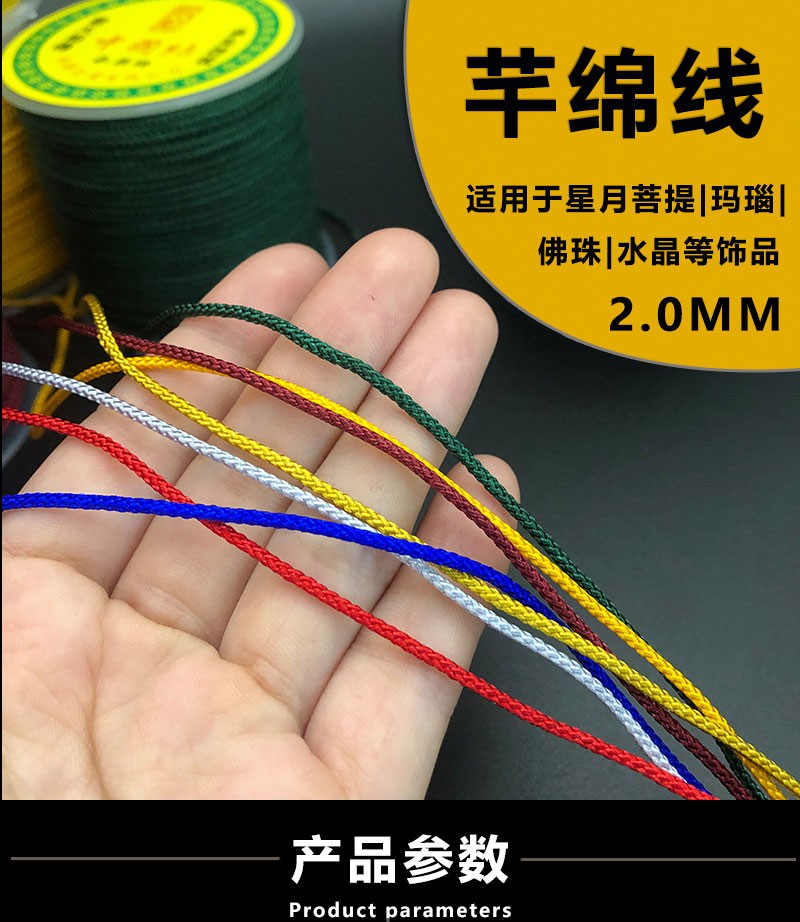2.0MM台湾承新芊棉线曼波线DIY手链绳详情图1
