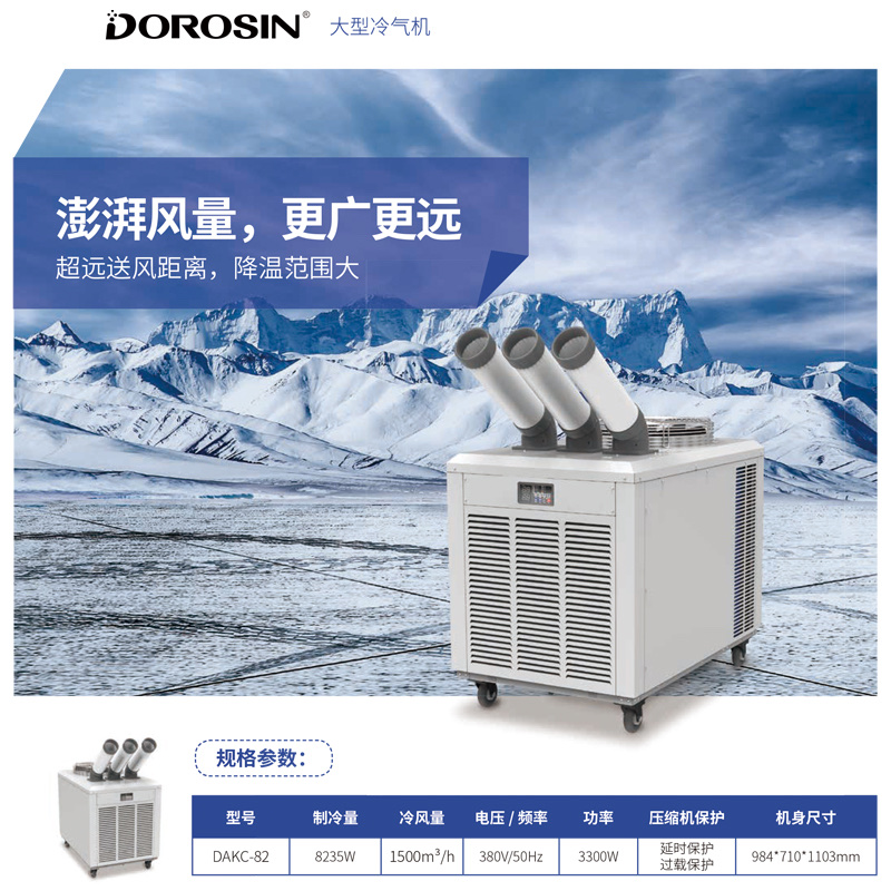 多乐信DOROSIN适用面积大空间平方多场景使用制冷量8235w功率3300w移动冷气机DAKC-82详情图2