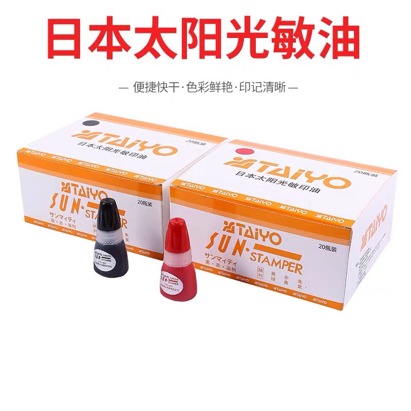 太阳牌光敏印油