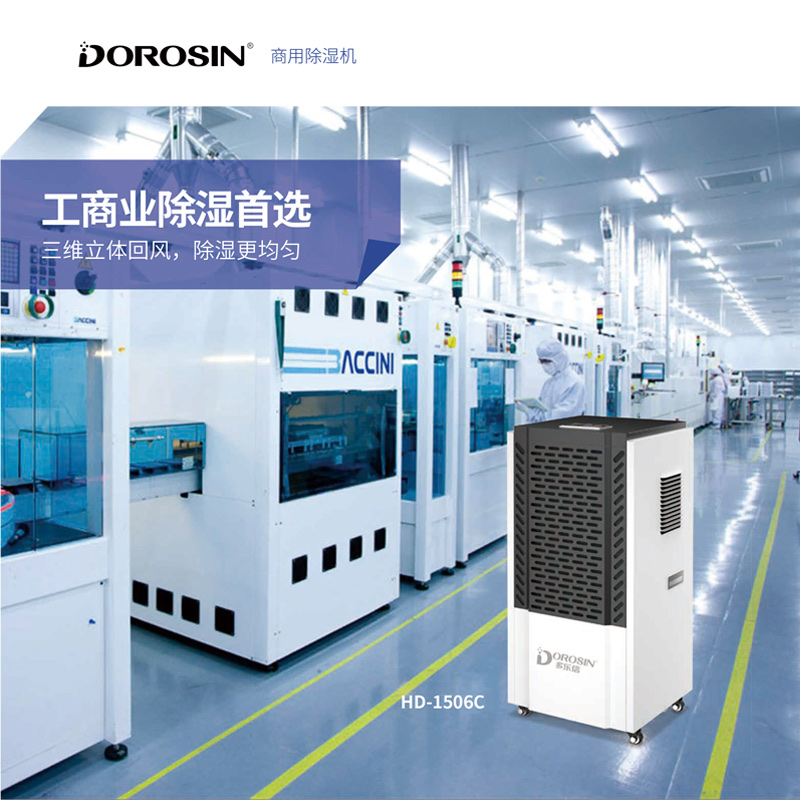 The DOROSIN commercial dehumidifier model HD-1506C is suitable for large areas and multiple scenarios. It has a dehumidification capacity of 150L/D and a power of 1960W detail image 2