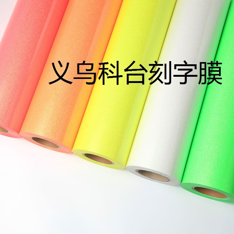 厂家直销 DIY个性化 私人定制 荧光金葱热转印刻字膜 服装烫画膜 专业来图代刻字刻图 服装LOGO 
