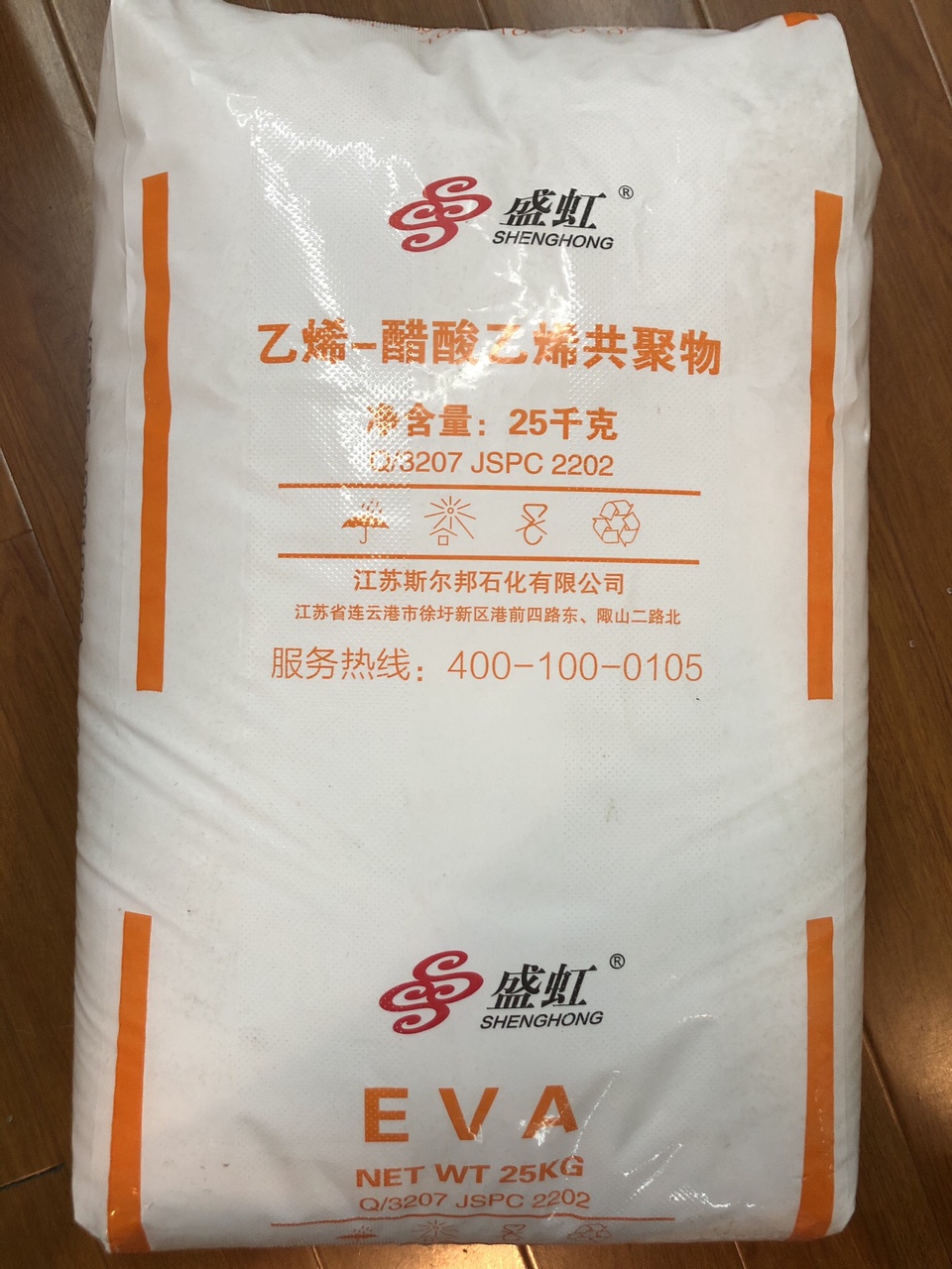 盛虹牌乙烯-乙酸乙烯共聚物