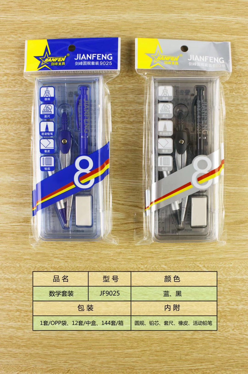 圆规套装9025厂家直销批发