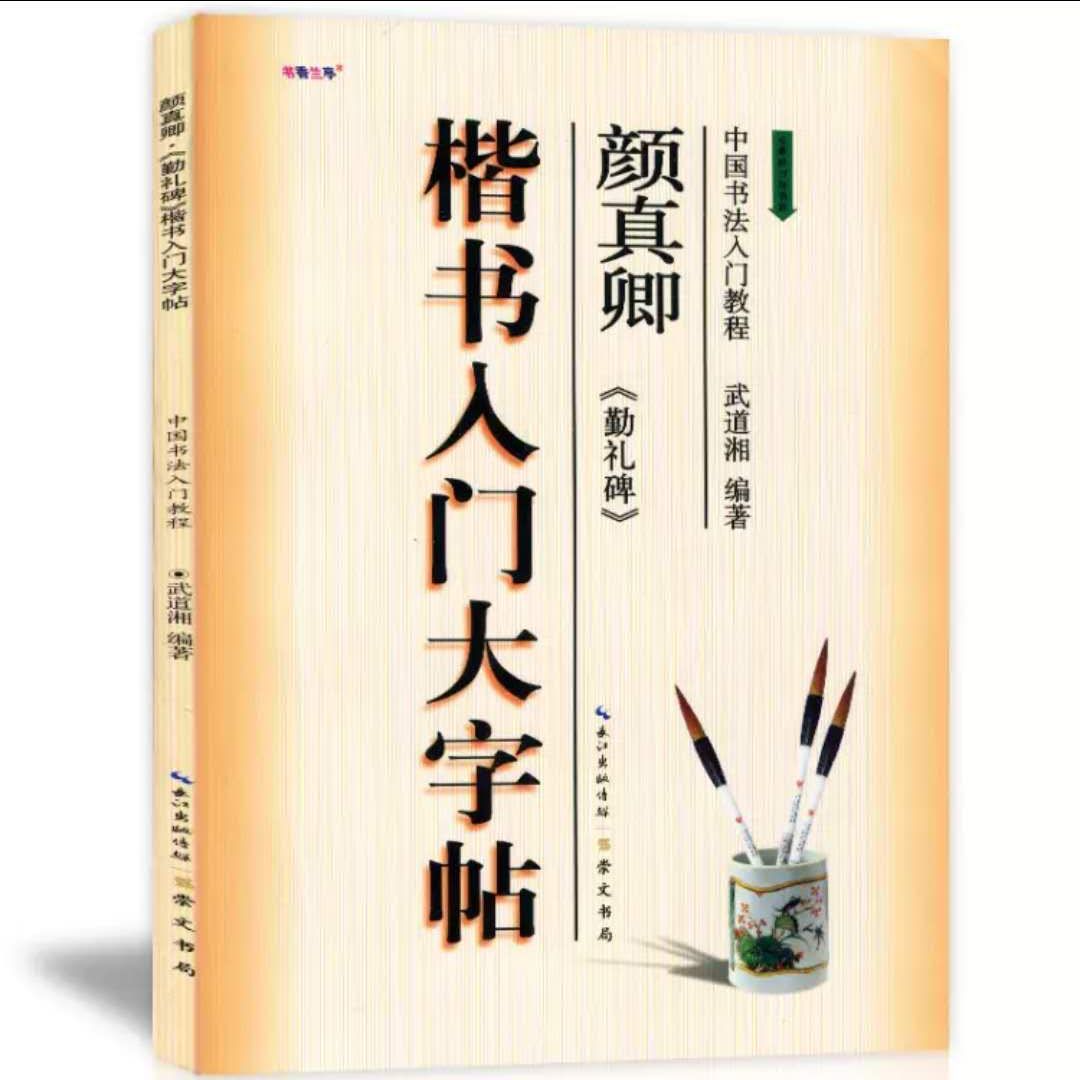 Yan Zhenqing's Qinli Stele Regular Script Beginner's Large Calligraphy Copybook, Chinese Calligraphy Beginner's Tutorial, Wu Daoxiang's compiled Brush Calligraphy Copybook full figure