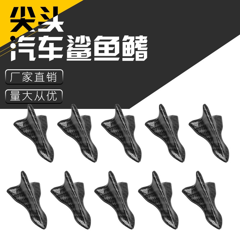 跨境热销车身装饰改装件汽车天线黑色尖头粘贴式鲨鱼鳍车顶尾翼
