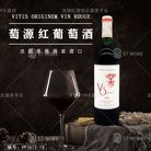 法国红酒 萄源红葡萄酒 Vitis Originem Vin Rouge