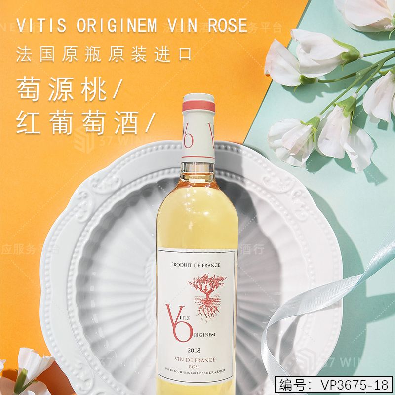 法国红酒 萄源桃红葡萄酒  Vitis Originem Vin Rosé