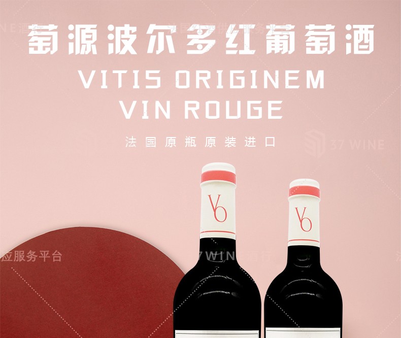 法国红酒 萄源波尔多红葡萄酒 Vitis Originem Vin Rouge详情图1